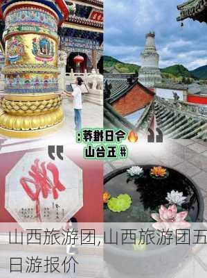 山西旅游团,山西旅游团五日游报价-第3张图片-奥莱旅游网