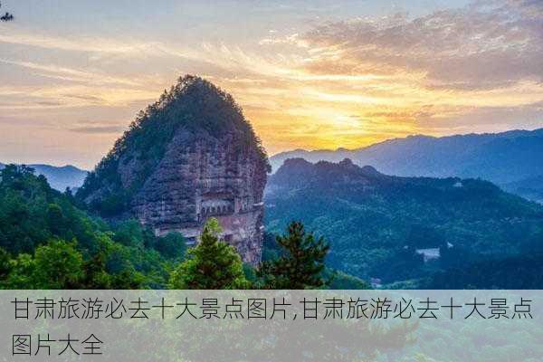 甘肃旅游必去十大景点图片,甘肃旅游必去十大景点图片大全-第2张图片-奥莱旅游网