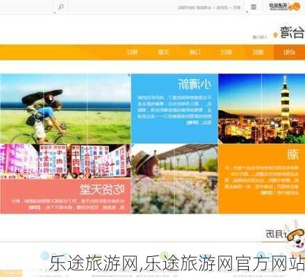 乐途旅游网,乐途旅游网官方网站-第3张图片-奥莱旅游网