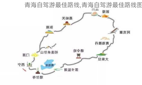 青海自驾游最佳路线,青海自驾游最佳路线图-第2张图片-奥莱旅游网