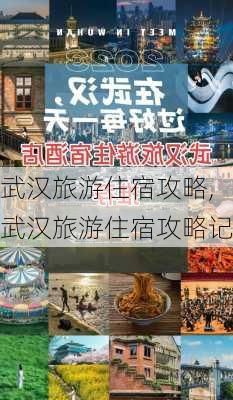 武汉旅游住宿攻略,武汉旅游住宿攻略记-第1张图片-奥莱旅游网