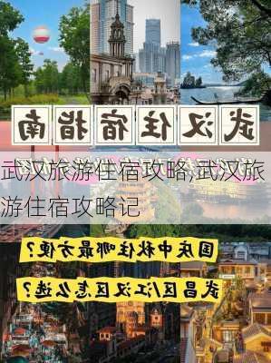 武汉旅游住宿攻略,武汉旅游住宿攻略记-第2张图片-奥莱旅游网