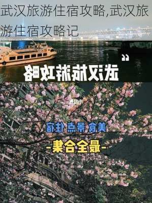 武汉旅游住宿攻略,武汉旅游住宿攻略记-第3张图片-奥莱旅游网