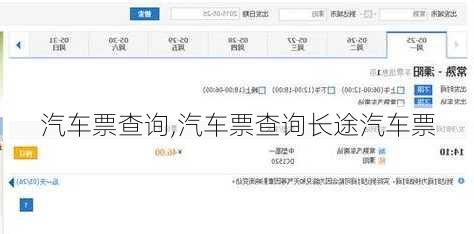 汽车票查询,汽车票查询长途汽车票-第3张图片-奥莱旅游网