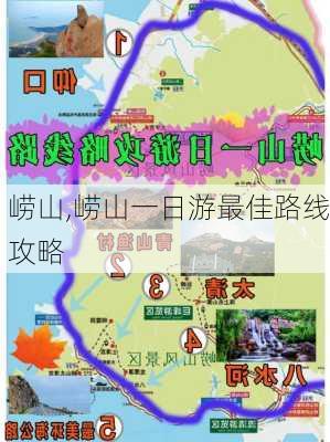 崂山,崂山一日游最佳路线攻略-第2张图片-奥莱旅游网