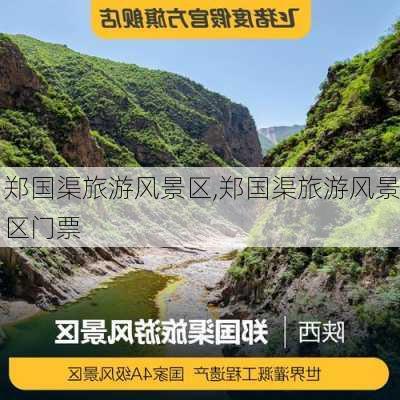 郑国渠旅游风景区,郑国渠旅游风景区门票-第1张图片-奥莱旅游网