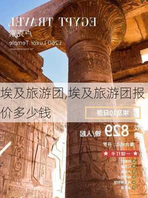 埃及旅游团,埃及旅游团报价多少钱-第1张图片-奥莱旅游网