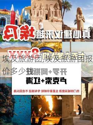 埃及旅游团,埃及旅游团报价多少钱-第2张图片-奥莱旅游网