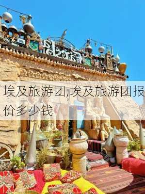 埃及旅游团,埃及旅游团报价多少钱-第3张图片-奥莱旅游网