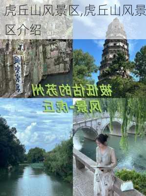 虎丘山风景区,虎丘山风景区介绍-第2张图片-奥莱旅游网