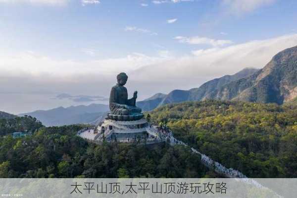 太平山顶,太平山顶游玩攻略-第2张图片-奥莱旅游网