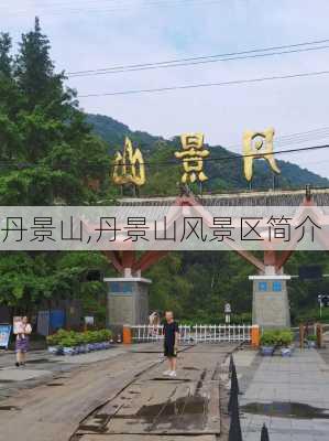 丹景山,丹景山风景区简介-第2张图片-奥莱旅游网