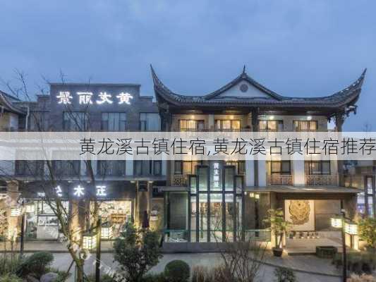 黄龙溪古镇住宿,黄龙溪古镇住宿推荐-第1张图片-奥莱旅游网