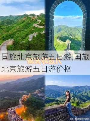 国旅北京旅游五日游,国旅北京旅游五日游价格-第3张图片-奥莱旅游网