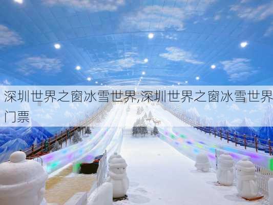 深圳世界之窗冰雪世界,深圳世界之窗冰雪世界门票-第2张图片-奥莱旅游网