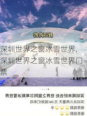 深圳世界之窗冰雪世界,深圳世界之窗冰雪世界门票-第3张图片-奥莱旅游网