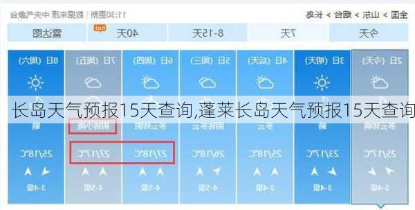 长岛天气预报15天查询,蓬莱长岛天气预报15天查询