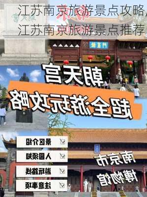 江苏南京旅游景点攻略,江苏南京旅游景点推荐