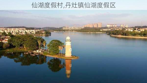 仙湖度假村,丹灶镇仙湖度假区-第2张图片-奥莱旅游网