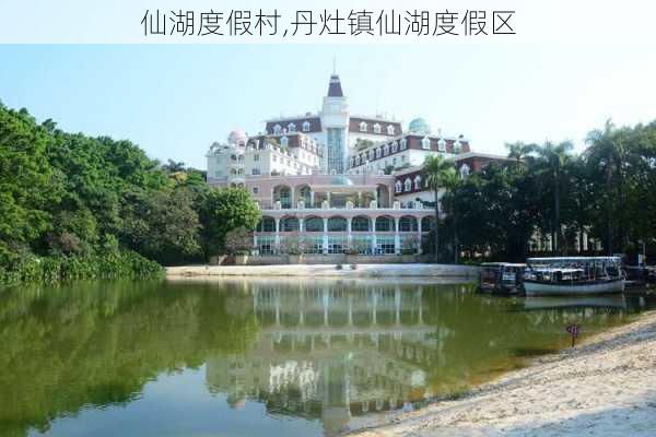 仙湖度假村,丹灶镇仙湖度假区-第3张图片-奥莱旅游网