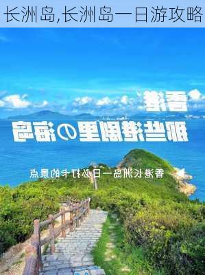 长洲岛,长洲岛一日游攻略-第2张图片-奥莱旅游网