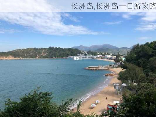 长洲岛,长洲岛一日游攻略-第1张图片-奥莱旅游网