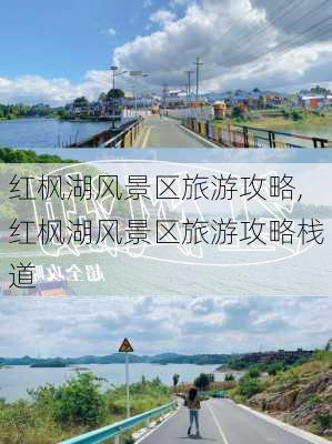 红枫湖风景区旅游攻略,红枫湖风景区旅游攻略栈道-第1张图片-奥莱旅游网