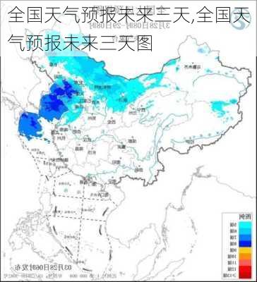 全国天气预报未来三天,全国天气预报未来三天图-第3张图片-奥莱旅游网