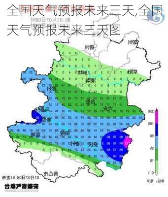 全国天气预报未来三天,全国天气预报未来三天图-第1张图片-奥莱旅游网