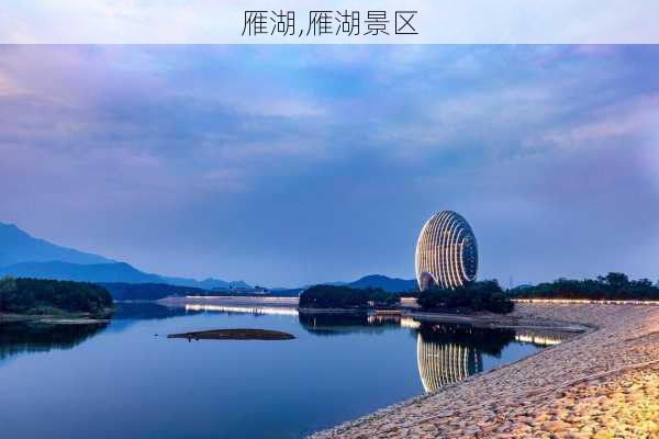 雁湖,雁湖景区-第2张图片-奥莱旅游网