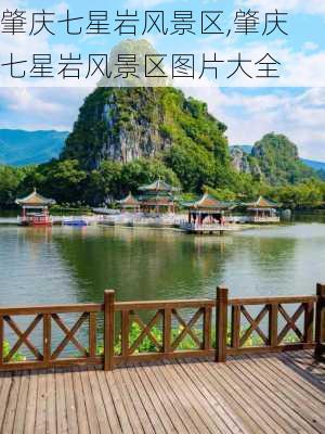 肇庆七星岩风景区,肇庆七星岩风景区图片大全-第1张图片-奥莱旅游网