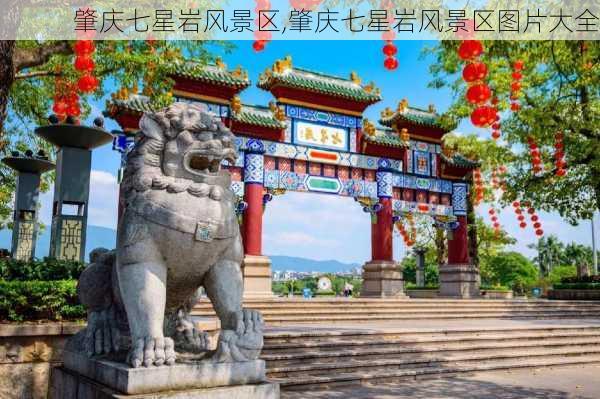 肇庆七星岩风景区,肇庆七星岩风景区图片大全-第2张图片-奥莱旅游网