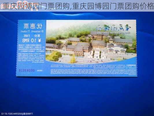 重庆园博园门票团购,重庆园博园门票团购价格-第2张图片-奥莱旅游网