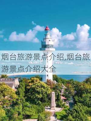 烟台旅游景点介绍,烟台旅游景点介绍大全-第3张图片-奥莱旅游网