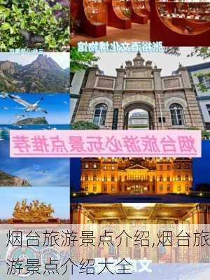 烟台旅游景点介绍,烟台旅游景点介绍大全-第2张图片-奥莱旅游网