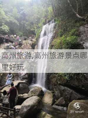 高州旅游,高州旅游景点哪里好玩-第1张图片-奥莱旅游网