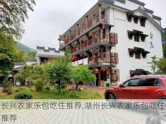 长兴农家乐包吃住推荐,湖州长兴农家乐包吃住推荐-第2张图片-奥莱旅游网