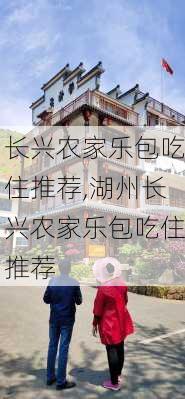 长兴农家乐包吃住推荐,湖州长兴农家乐包吃住推荐-第3张图片-奥莱旅游网