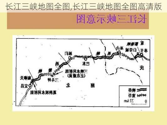 长江三峡地图全图,长江三峡地图全图高清版-第2张图片-奥莱旅游网