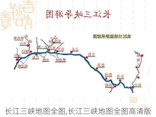 长江三峡地图全图,长江三峡地图全图高清版-第3张图片-奥莱旅游网