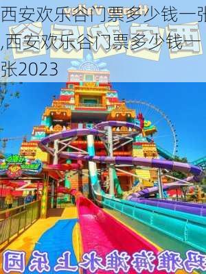 西安欢乐谷门票多少钱一张,西安欢乐谷门票多少钱一张2023-第2张图片-奥莱旅游网