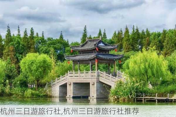 杭州三日游旅行社,杭州三日游旅行社推荐-第3张图片-奥莱旅游网