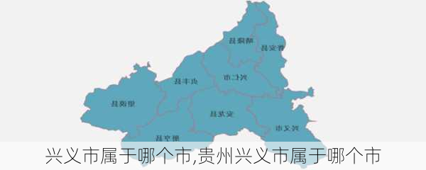 兴义市属于哪个市,贵州兴义市属于哪个市-第2张图片-奥莱旅游网