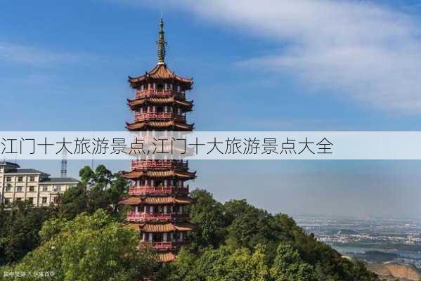 江门十大旅游景点,江门十大旅游景点大全-第3张图片-奥莱旅游网