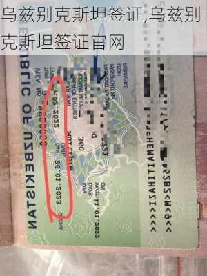 乌兹别克斯坦签证,乌兹别克斯坦签证官网-第3张图片-奥莱旅游网