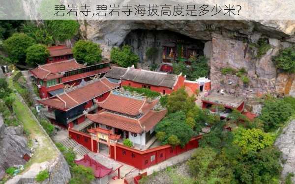 碧岩寺,碧岩寺海拔高度是多少米?-第1张图片-奥莱旅游网