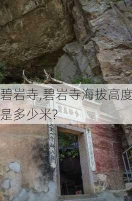 碧岩寺,碧岩寺海拔高度是多少米?-第3张图片-奥莱旅游网