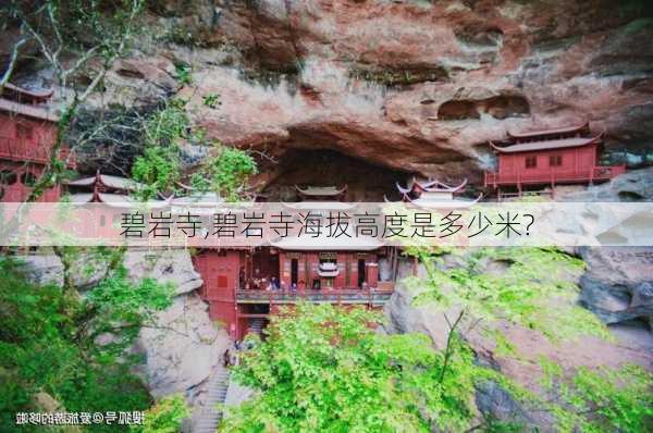 碧岩寺,碧岩寺海拔高度是多少米?-第2张图片-奥莱旅游网