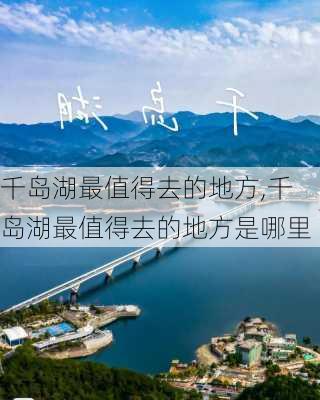 千岛湖最值得去的地方,千岛湖最值得去的地方是哪里-第1张图片-奥莱旅游网