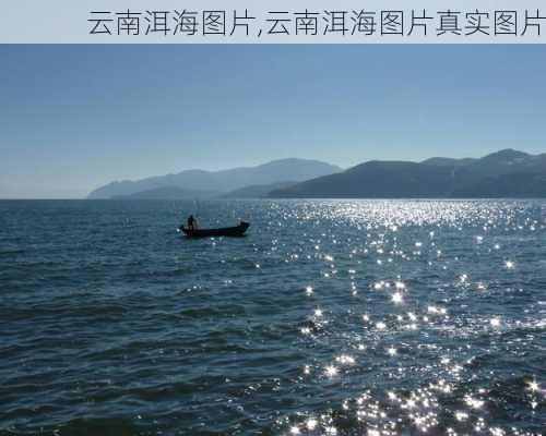 云南洱海图片,云南洱海图片真实图片-第2张图片-奥莱旅游网